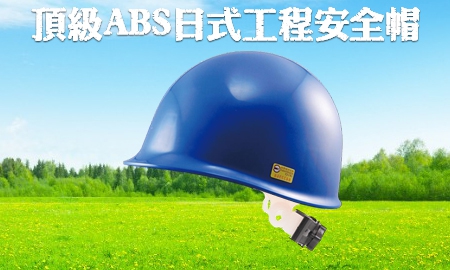 頂級日式工程安全帽