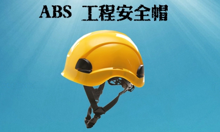 ABS 工程安全帽 / 工地帽/旋鈕型