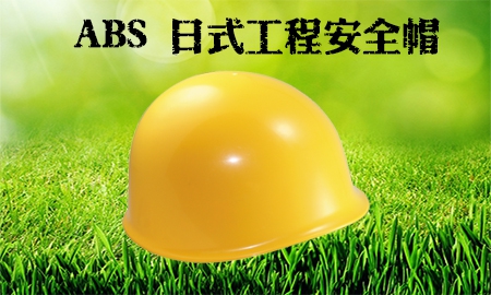頂級ABS日式工程安全帽