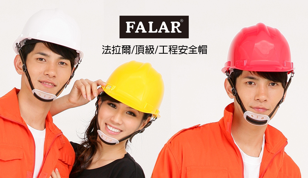 FALAR 模特兒 工程安全帽