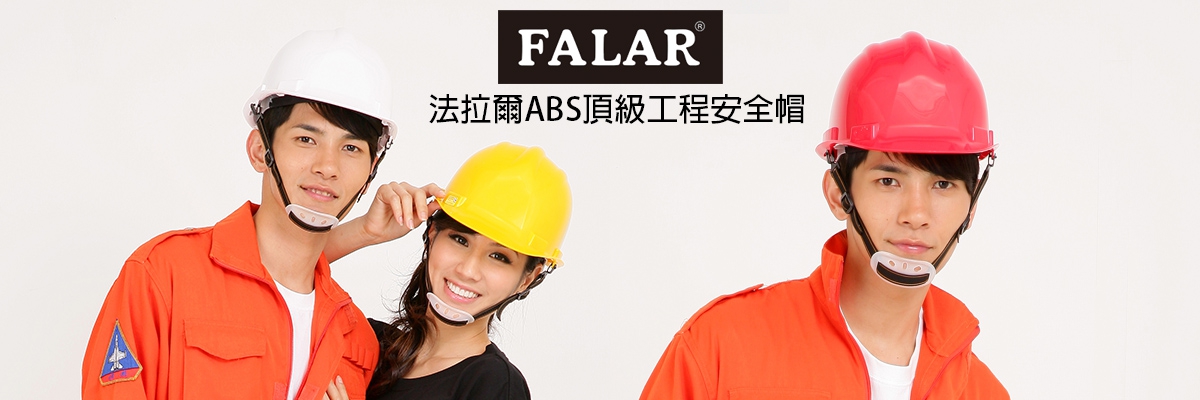 FALAR 模特兒 工程安全帽