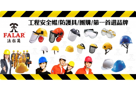 防護具團購/第一首選品牌